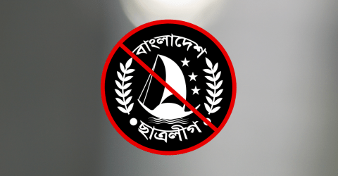 ছাত্রলীগ সন্ত্রাসী সংগঠন হিসেবে তালিকাভুক্ত